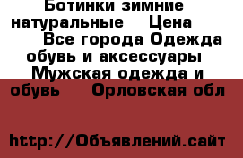 Ботинки зимние, натуральные  › Цена ­ 4 500 - Все города Одежда, обувь и аксессуары » Мужская одежда и обувь   . Орловская обл.